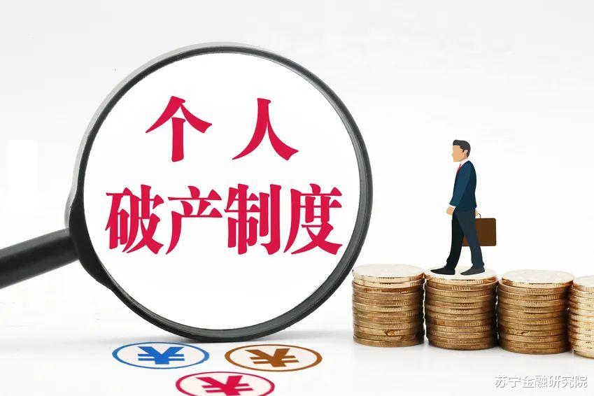 「个人破产制度」个人破产制度要来了，钱不用还了？