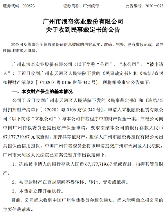 广州浪奇|连爆3雷！3.7万股民被闷杀 上市27年的老牌公司要完？