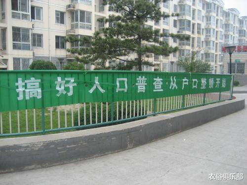 农俗俱乐部|11月1号新一轮人口普查，重查出生变动和房屋，在外农民需多配合