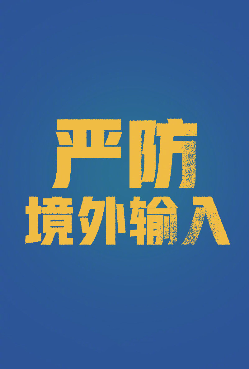 塞尔维亚▲25岁温州男子从北京飞抵杭州，其母驾车接回海宁后确诊！回温扫墓