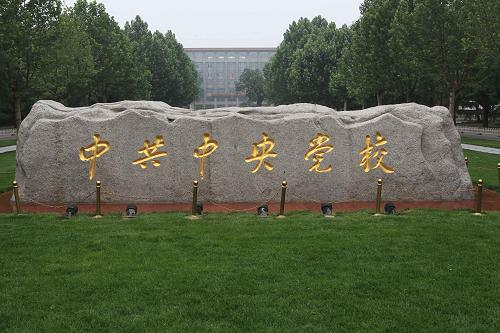 中共中央党校|这所大学地位独特，录取要求很严格，毕业却能进国家机关当干部！