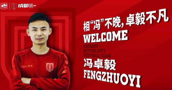 【王赟】重磅官宣！冯卓毅以自由身加盟中甲新军，河南建业痛失中场悍将
