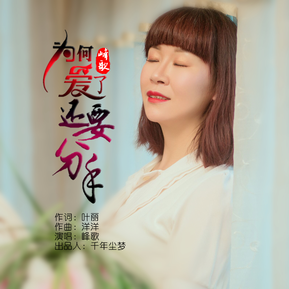 「为何爱了还要分手」峰歌2020推出最新流行单曲《为何爱了还要分手》今日上线
