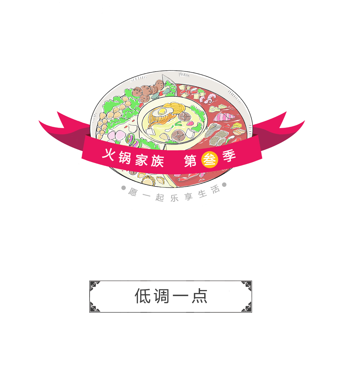 火锅家族 做人要低调一点，因为家里是真的没钱