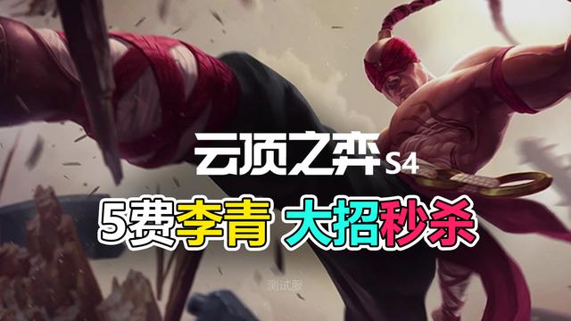 李青|云顶之弈S4赛季:天神羁绊有真实伤害,5费李青大招可秒人