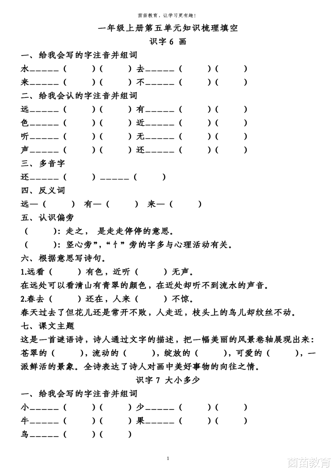学霸|1-6年级语文第五单元生字、词语、课文中心填空练习，附答案！
