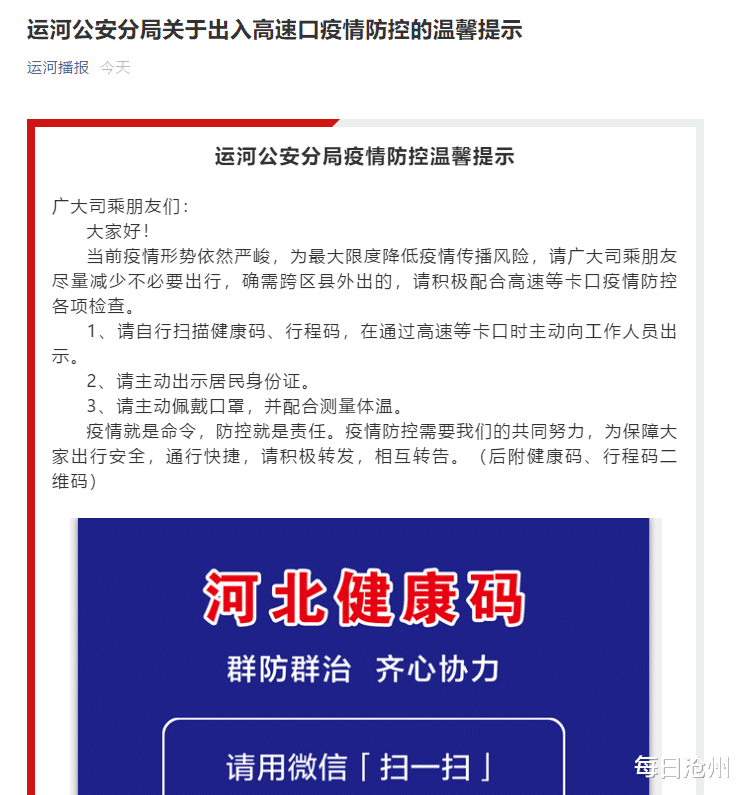 每日沧州 沧州运河公安分局关于出入高速口疫情防控的温馨提示
