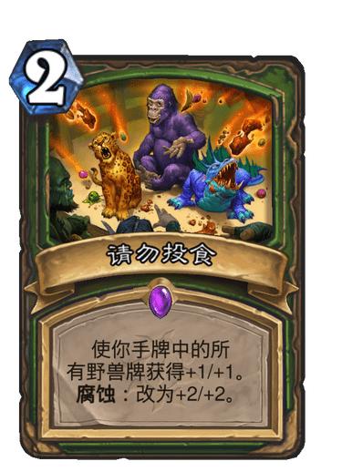 术士|炉石新卡：术士新紫卡堪比洛欧塞布，猎人的宠物乐园百鸟归巢