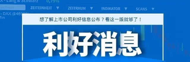 A股 假期利好速递！1月3日晚间，A股多家上市公司发布重要公告！