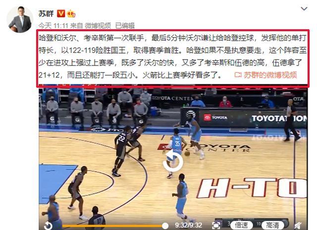 火箭队|火箭获首胜，苏群直言：进攻比上赛季强，比赛比上赛季好看多了