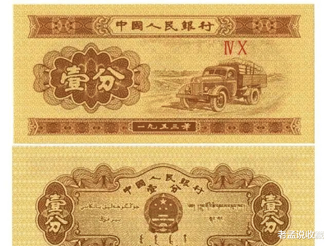 文玩|53年的一分现在可以换多少钱？