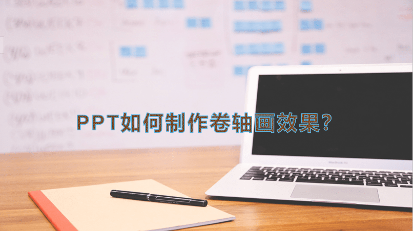 WPS|PPT如何制作出卷轴画效果
