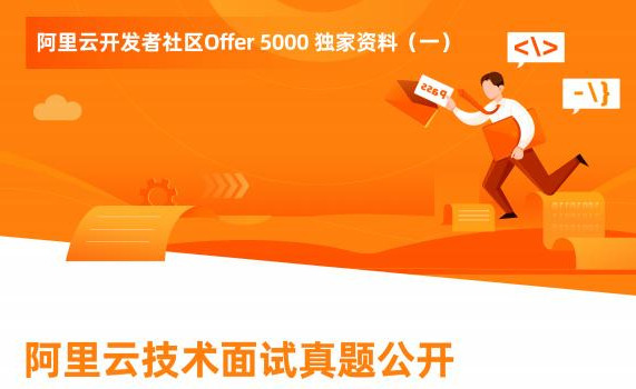 阿里巴巴|全网首发:阿里云面试真题公开,想面阿里,按照这样做准备