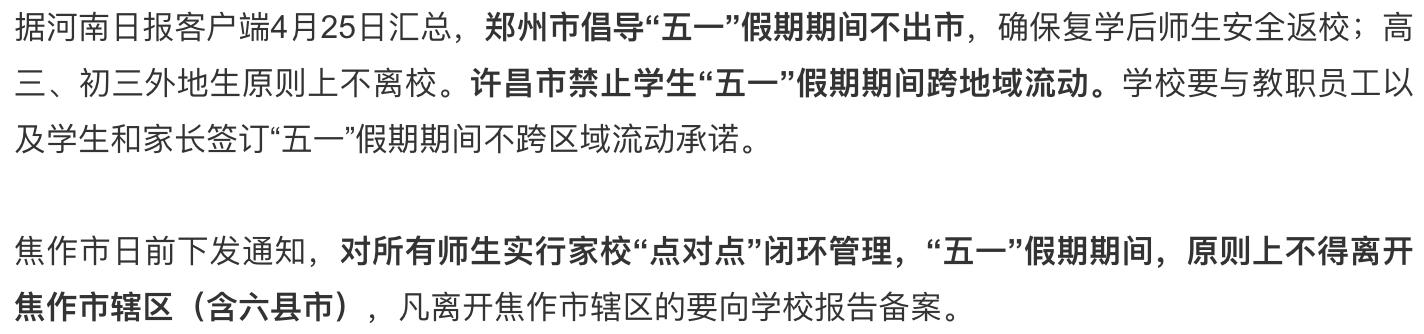 张妼晗■五一期间多地对师生“限制出行”，您怎么看？