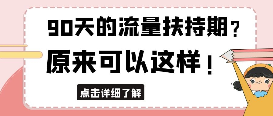 淘宝|淘宝新店的90天的流量扶持期？原来可以这样做！