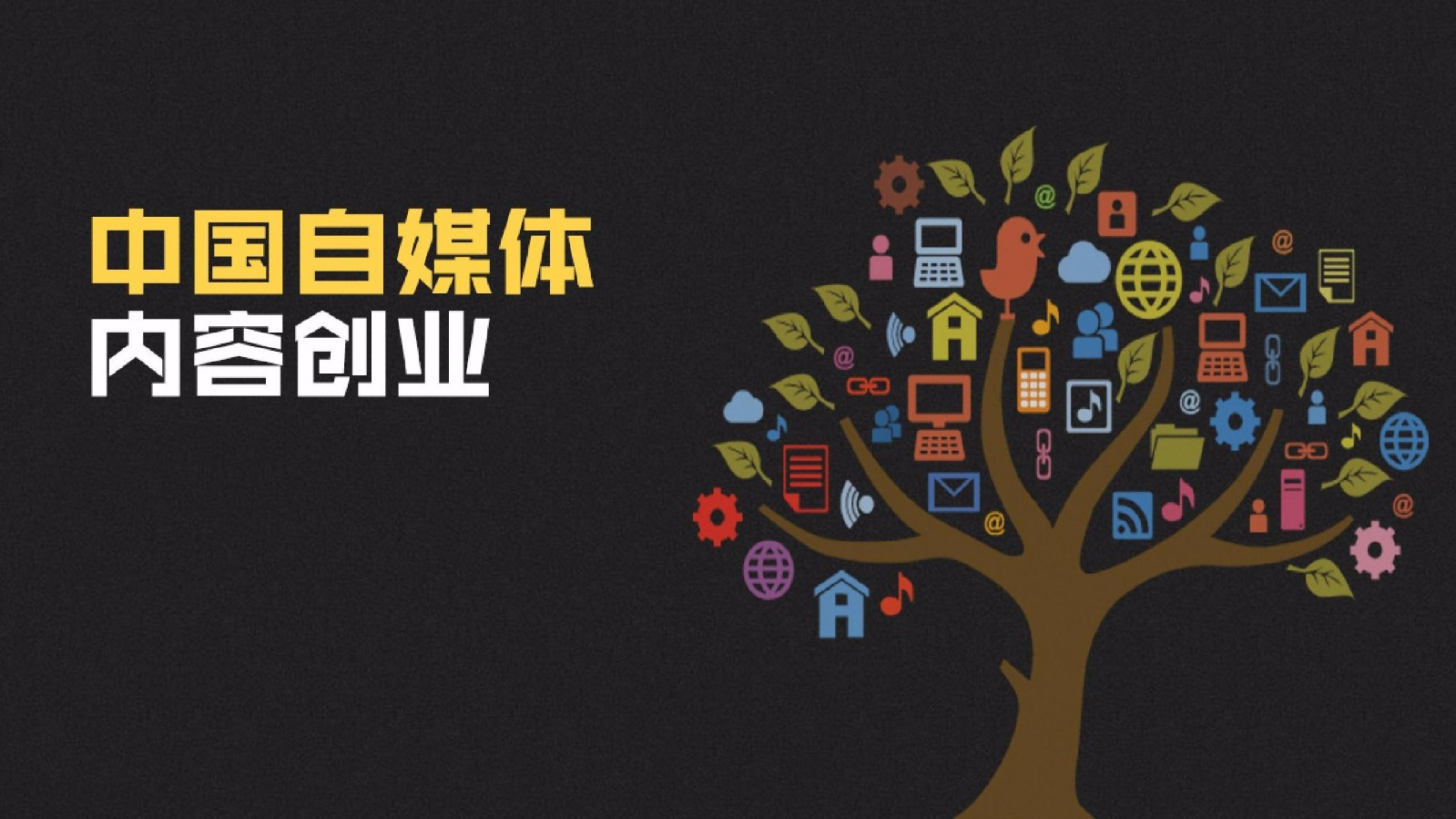 【自媒体】自媒体丨辛苦上班却还不如2小时赚上班8小时的钱，你做你也可以