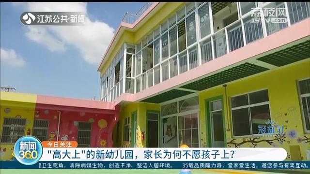 江阴|江阴一民办幼儿园投资3千万 家长却不待见：路远收费高，担心空气质量