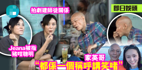 何佩瑜|闻西你变了吗？70岁家英哥“偷食”同戏女主角趁汪阿姐不注意玩“忘年恋”？