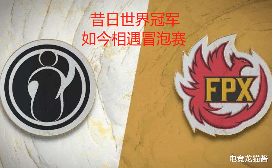 ig|IG不敌LGD，落入冒泡赛首轮交手FPX，S9三支参赛队或全部无缘S10