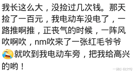小王子|?你有没有获得过意外之财？网友：捡钱小王子不仅能捡钱还能捡手机