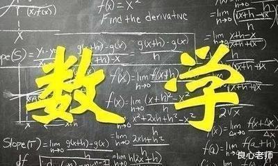 数学|数学上课能听懂,自己做题却不会,如何才能学好数学在高考中得高分?