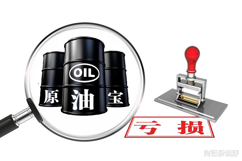「原油宝」中国银行发布最新公告，原油宝事件这样解决