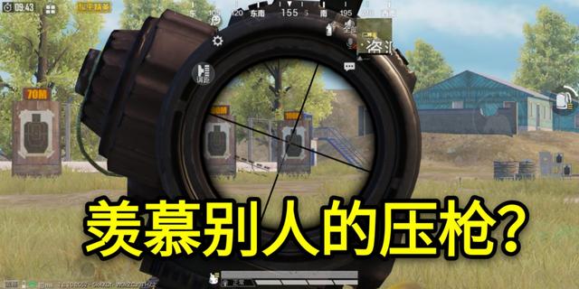 灵敏度|“吃鸡”别人6倍压枪稳,自己却“飘上天”!如何才能压好6倍镜?