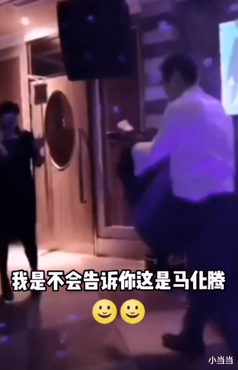马化腾|大佬马化腾KTV被偶遇,还跳舞?网友:真是“多财多亿”
