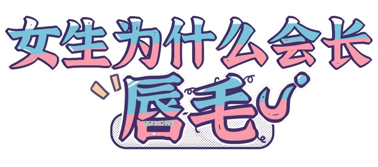 ##为何有的女生长唇毛，有的光溜溜？医生：无非5点原因，不难解决