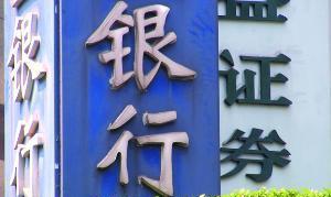 央行 银行储户注意了,央行发布通知,以后存钱记得先看有没有这个标识