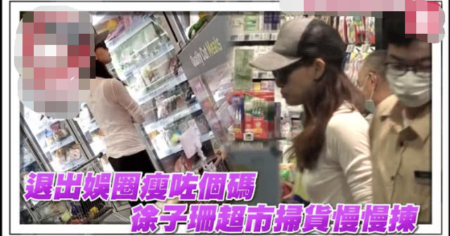 『徐子珊』徐子珊退出娱乐圈后首露面身形暴瘦，逛超市不戴口罩还用手摸嘴巴