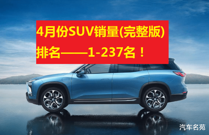 「SUV」中汽协：2020年4月份SUV销量最新（完整版）排名——1-237名！