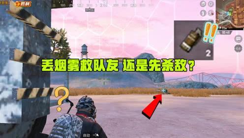 和平精英:和平精英:队友被打倒,先打还是先救?发出这个信号,敌人会停手