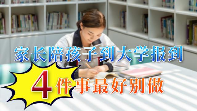 大学|家长送孩子到大学报到，有4件事最好别做，会产生不好的影响