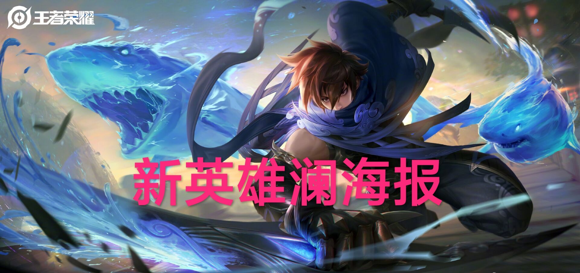 |澜上线时间正式确认,12月迎来第一款皮肤,2英雄2皮肤别错过