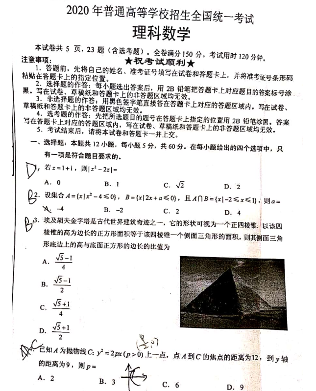 【数学】2020年高考真题试卷及答案数学（文理科）全国一卷二卷三卷