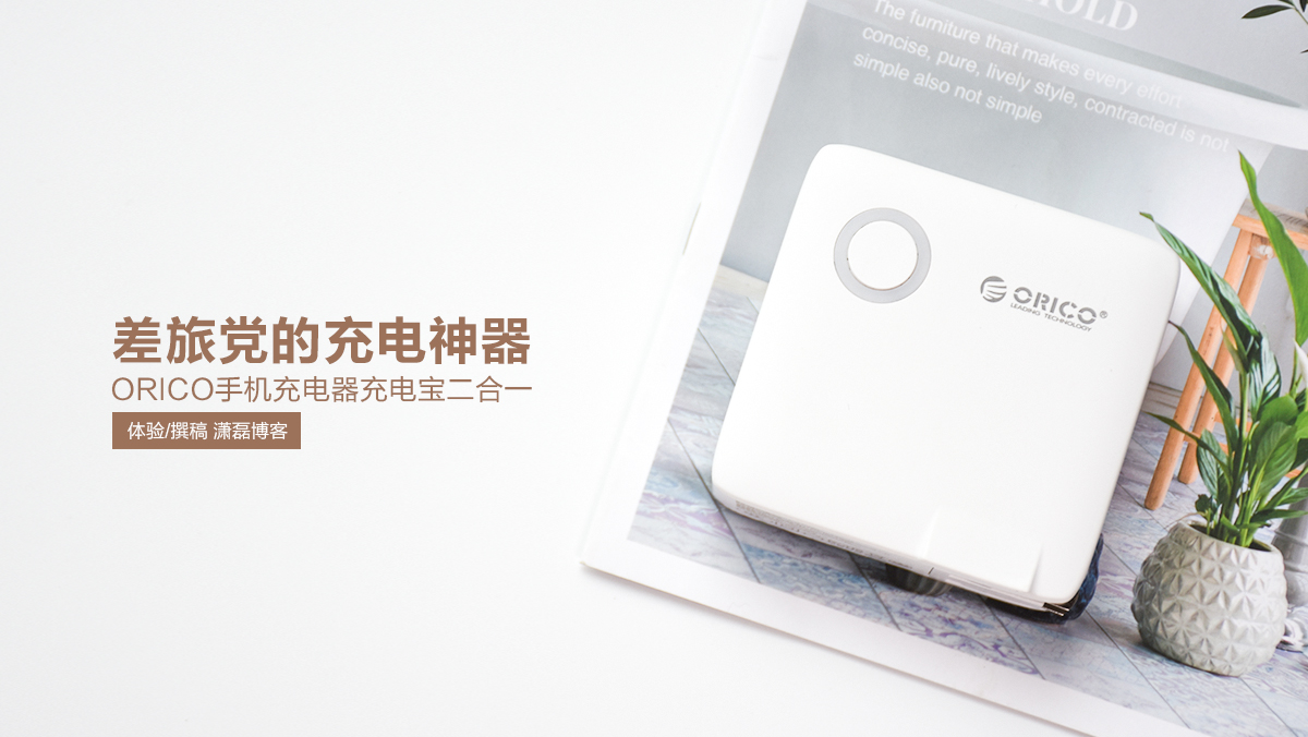 充电器|差旅党的充电神器 ORICO手机充电器充电宝二合一