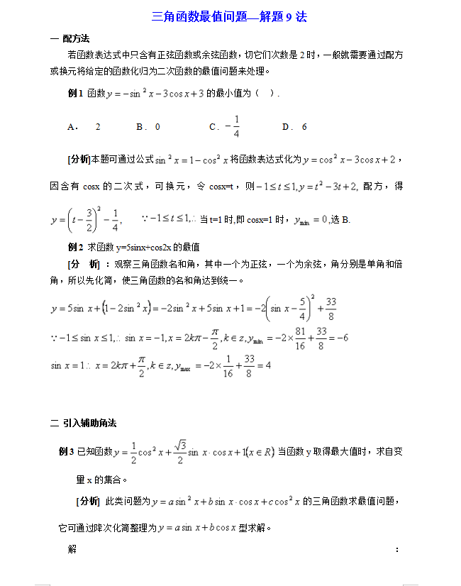 『学霸』北大学霸学习有高招,学会这9种方法,轻松搞定三角函数最值问题