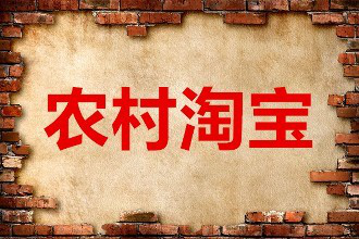 农村淘宝|农村淘宝订单怎么查询?常见问题解读