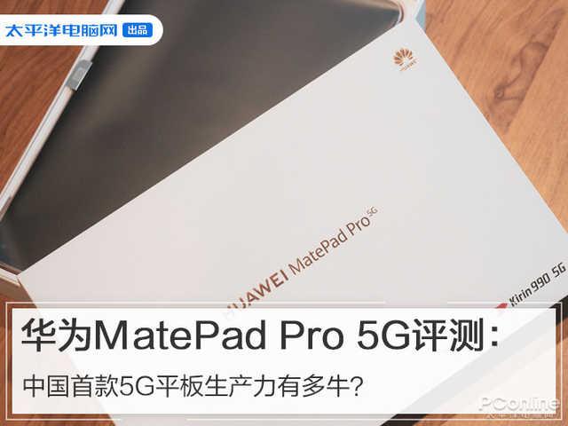 『5G』华为MatePad Pro 5G评测:中国首款5G平板生产力有多牛?