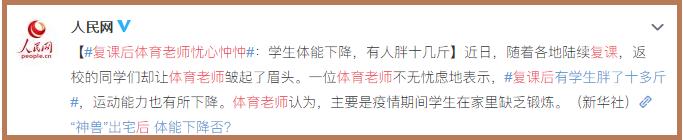 @复课后体育老师忧心忡忡：学生体能下降，有人胖十几斤