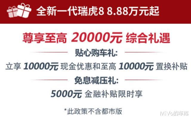 奇瑞瑞虎|瑞虎8上市即降价优惠,旗舰SUV都救不了奇瑞吗?