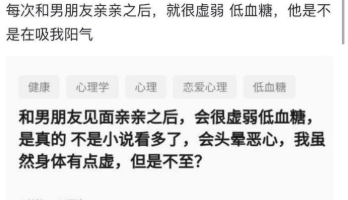 你和男朋友亲亲之后会虚弱？我也没低血糖啊，哈哈哈哈哈~~