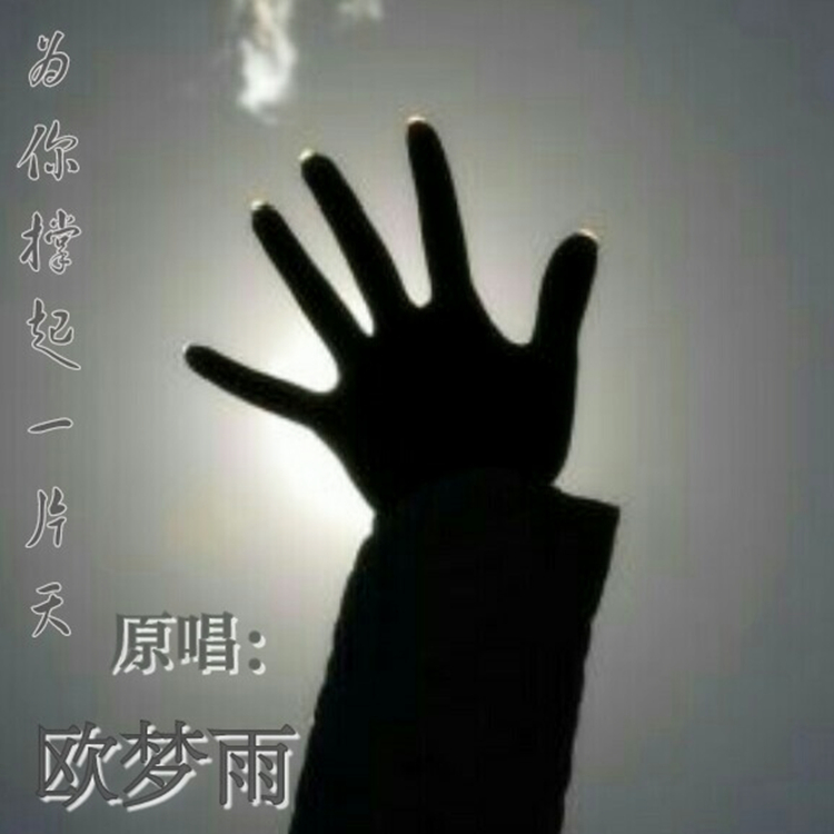 『张艺兴』欧梦雨2020推出最新原创单曲《为你撑起一片天》今日上线