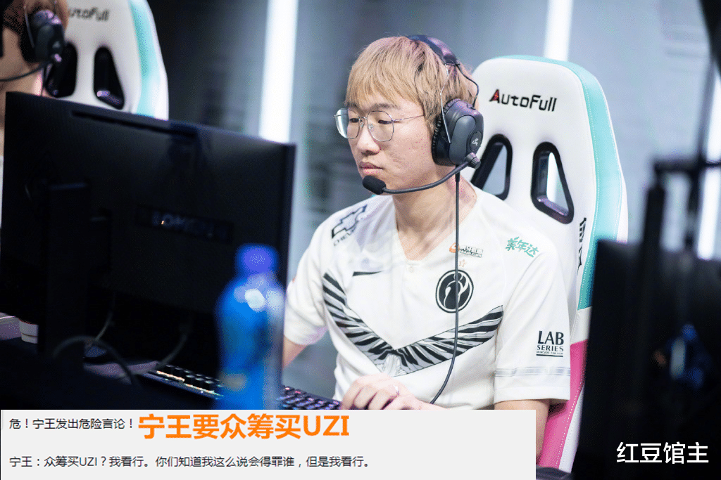 Uzi|LPL第一个“全神班”成了？宁王要众筹买UZI，却被IG管理出面警告！