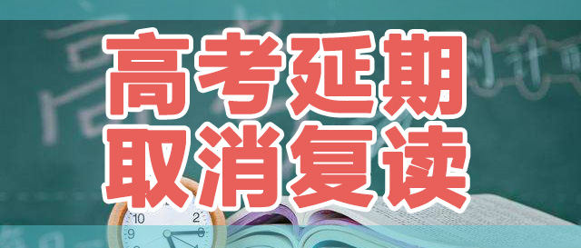 【应届生】高考延期,取消复读,今年高考生太难了!