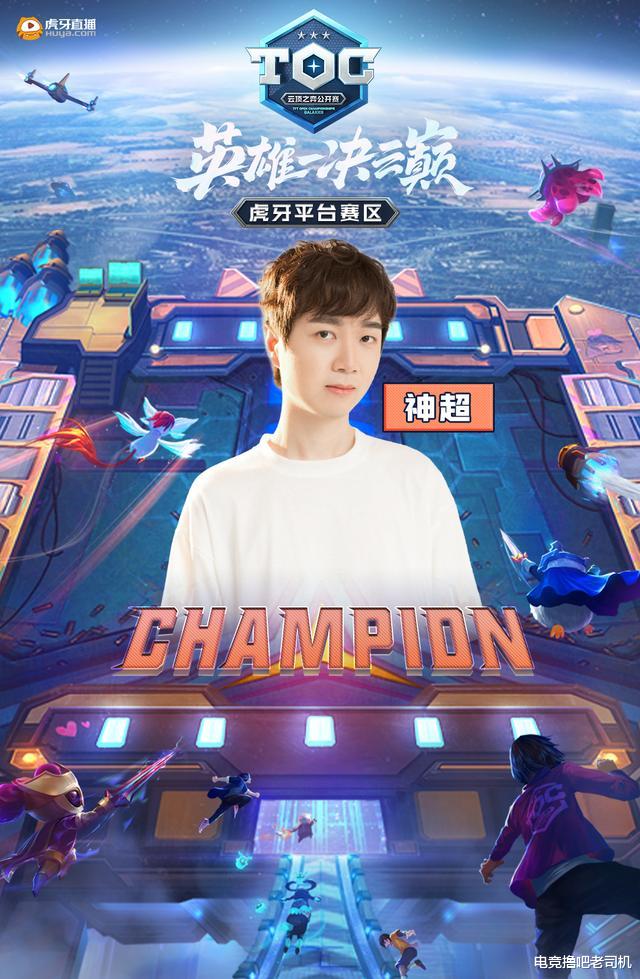 神超|机甲法永不落幕！神超1分逆袭斩获TOC虎牙云顶冠军