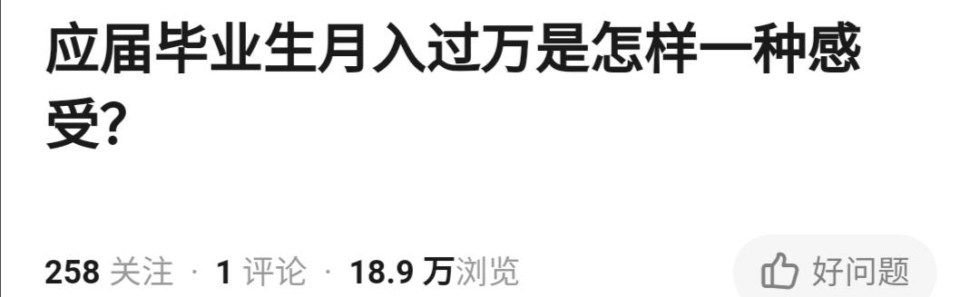 『』月薪过万很普遍，深感压力大？月薪过万在职场到底是怎样的水平？