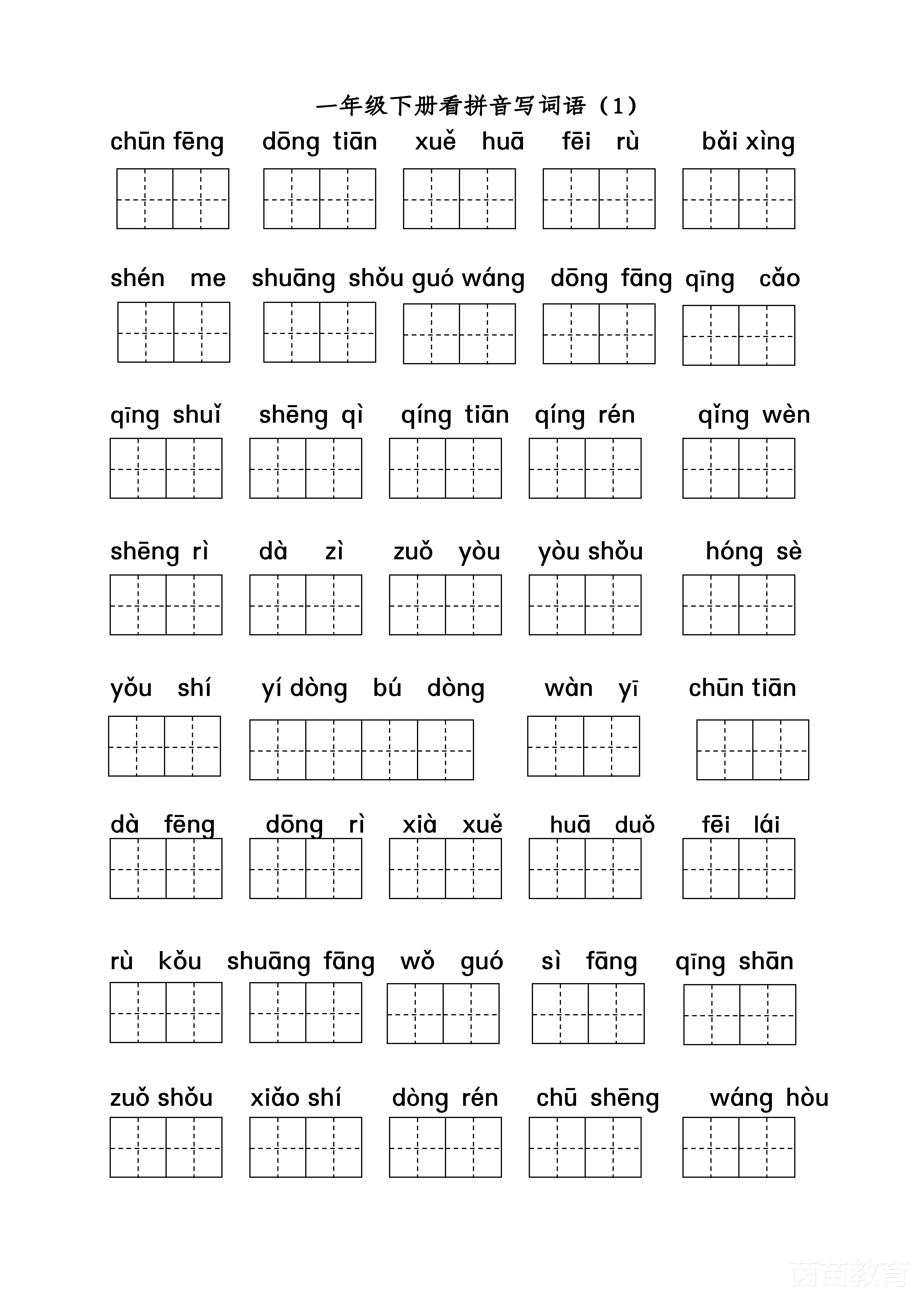 中小学▲一年级下册语文全册看拼音写词语专项练习,可打印