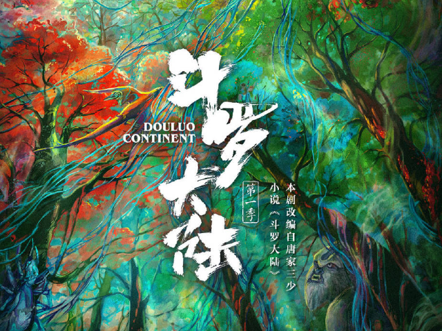 肖战|《斗罗大陆》最新消息，肖战缺席发布会，唐家三少谈剧本